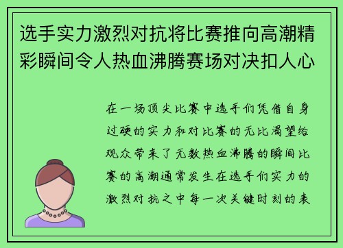 选手实力激烈对抗将比赛推向高潮精彩瞬间令人热血沸腾赛场对决扣人心弦