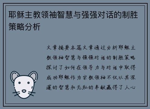 耶稣主教领袖智慧与强强对话的制胜策略分析