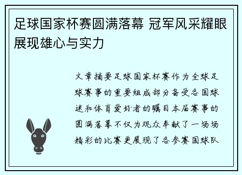 足球国家杯赛圆满落幕 冠军风采耀眼展现雄心与实力