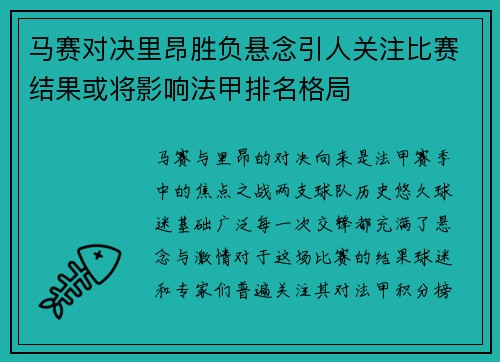 马赛对决里昂胜负悬念引人关注比赛结果或将影响法甲排名格局