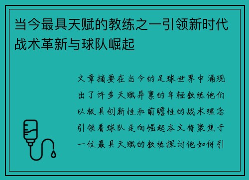 当今最具天赋的教练之一引领新时代战术革新与球队崛起
