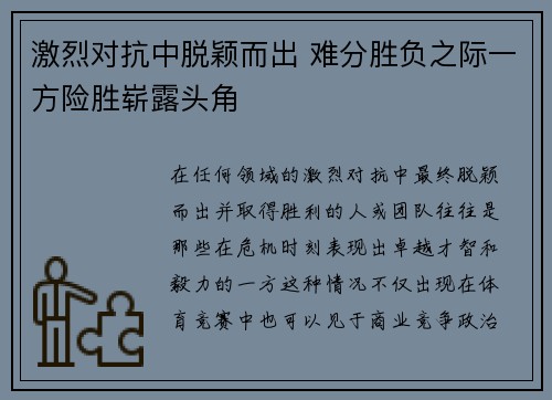 激烈对抗中脱颖而出 难分胜负之际一方险胜崭露头角
