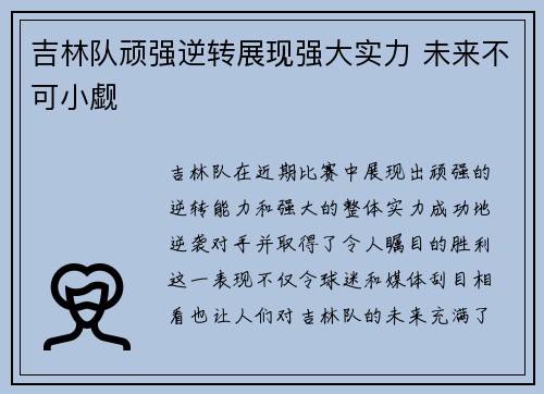 吉林队顽强逆转展现强大实力 未来不可小觑