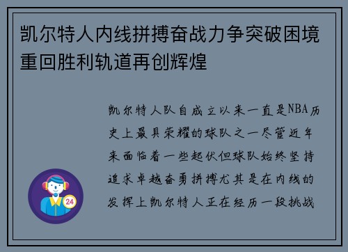 凯尔特人内线拼搏奋战力争突破困境重回胜利轨道再创辉煌
