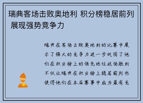 瑞典客场击败奥地利 积分榜稳居前列 展现强势竞争力