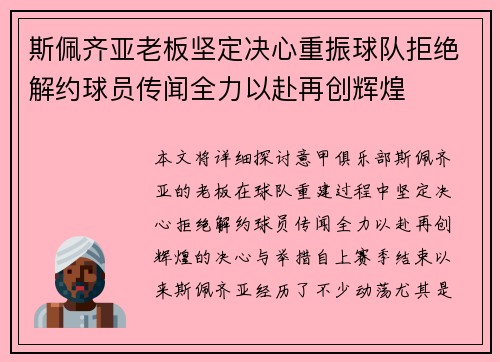 斯佩齐亚老板坚定决心重振球队拒绝解约球员传闻全力以赴再创辉煌