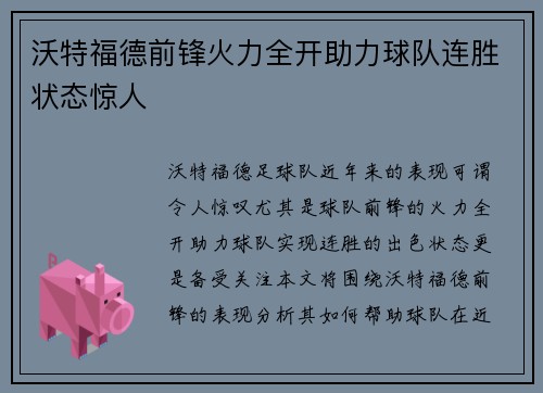 沃特福德前锋火力全开助力球队连胜状态惊人