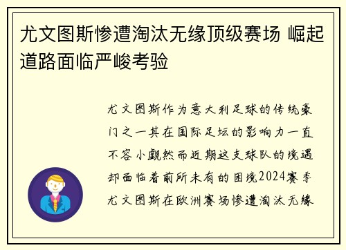 尤文图斯惨遭淘汰无缘顶级赛场 崛起道路面临严峻考验