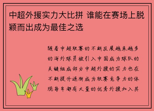 中超外援实力大比拼 谁能在赛场上脱颖而出成为最佳之选