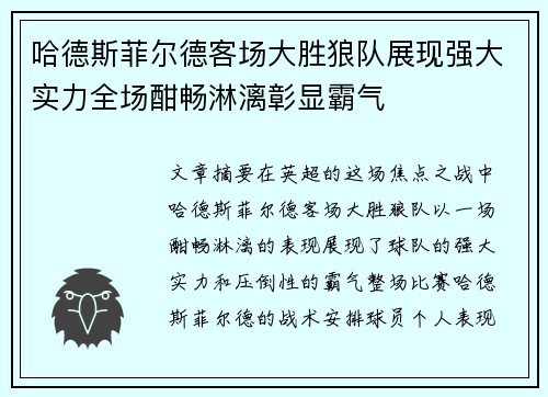哈德斯菲尔德客场大胜狼队展现强大实力全场酣畅淋漓彰显霸气