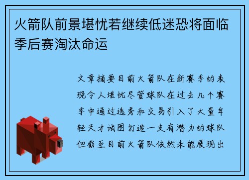 火箭队前景堪忧若继续低迷恐将面临季后赛淘汰命运