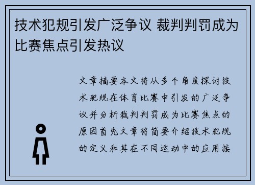 技术犯规引发广泛争议 裁判判罚成为比赛焦点引发热议