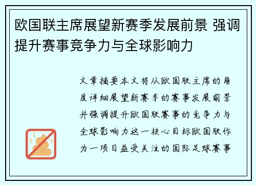 欧国联主席展望新赛季发展前景 强调提升赛事竞争力与全球影响力