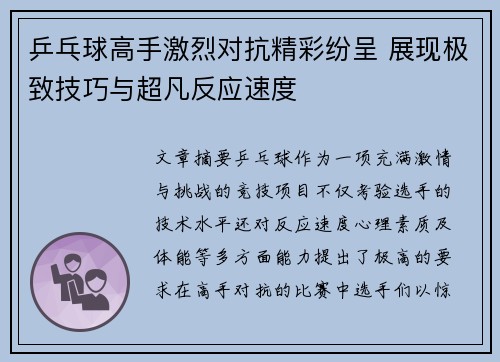 乒乓球高手激烈对抗精彩纷呈 展现极致技巧与超凡反应速度