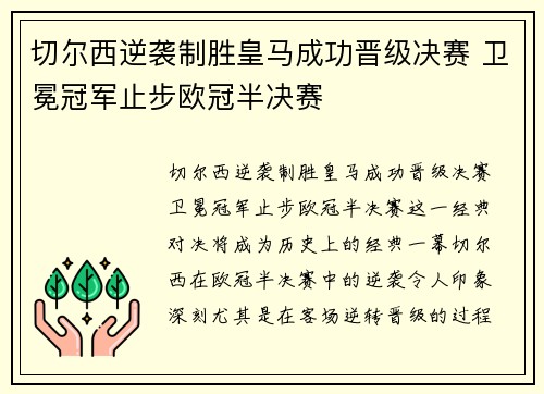 切尔西逆袭制胜皇马成功晋级决赛 卫冕冠军止步欧冠半决赛