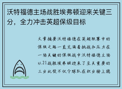沃特福德主场战胜埃弗顿迎来关键三分，全力冲击英超保级目标