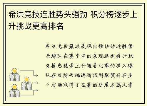 希洪竞技连胜势头强劲 积分榜逐步上升挑战更高排名