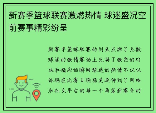 新赛季篮球联赛激燃热情 球迷盛况空前赛事精彩纷呈