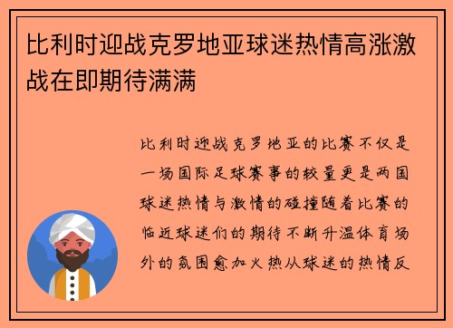 比利时迎战克罗地亚球迷热情高涨激战在即期待满满