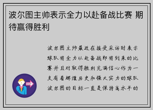 波尔图主帅表示全力以赴备战比赛 期待赢得胜利