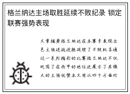 格兰纳达主场取胜延续不败纪录 锁定联赛强势表现