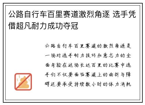 公路自行车百里赛道激烈角逐 选手凭借超凡耐力成功夺冠