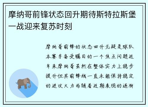 摩纳哥前锋状态回升期待斯特拉斯堡一战迎来复苏时刻