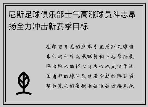 尼斯足球俱乐部士气高涨球员斗志昂扬全力冲击新赛季目标