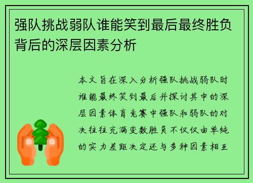 强队挑战弱队谁能笑到最后最终胜负背后的深层因素分析