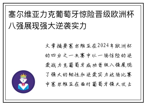 塞尔维亚力克葡萄牙惊险晋级欧洲杯八强展现强大逆袭实力