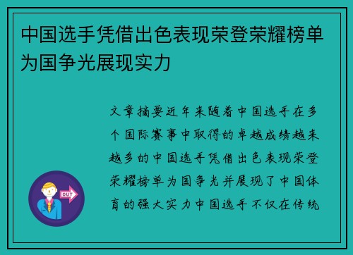 中国选手凭借出色表现荣登荣耀榜单为国争光展现实力