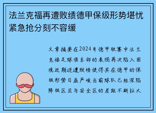 法兰克福再遭败绩德甲保级形势堪忧紧急抢分刻不容缓