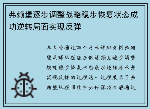 弗赖堡逐步调整战略稳步恢复状态成功逆转局面实现反弹
