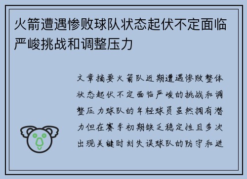 火箭遭遇惨败球队状态起伏不定面临严峻挑战和调整压力
