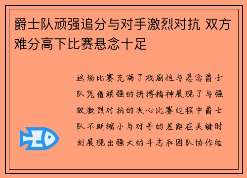 爵士队顽强追分与对手激烈对抗 双方难分高下比赛悬念十足