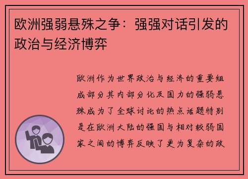 欧洲强弱悬殊之争：强强对话引发的政治与经济博弈