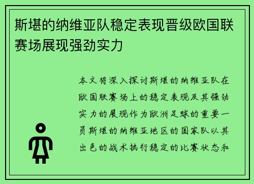 斯堪的纳维亚队稳定表现晋级欧国联赛场展现强劲实力