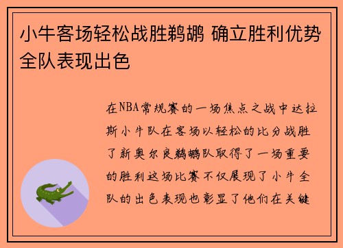 小牛客场轻松战胜鹈鹕 确立胜利优势全队表现出色