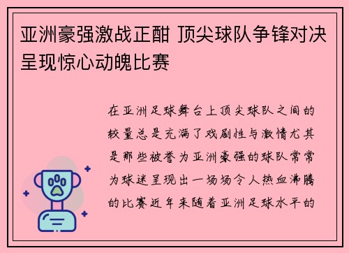 亚洲豪强激战正酣 顶尖球队争锋对决呈现惊心动魄比赛