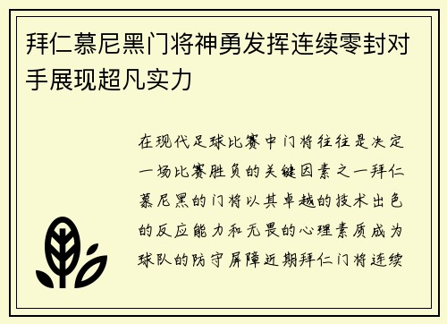 拜仁慕尼黑门将神勇发挥连续零封对手展现超凡实力