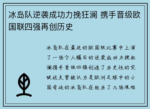 冰岛队逆袭成功力挽狂澜 携手晋级欧国联四强再创历史