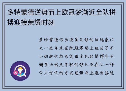 多特蒙德逆势而上欧冠梦渐近全队拼搏迎接荣耀时刻