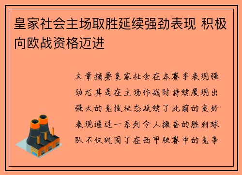 皇家社会主场取胜延续强劲表现 积极向欧战资格迈进