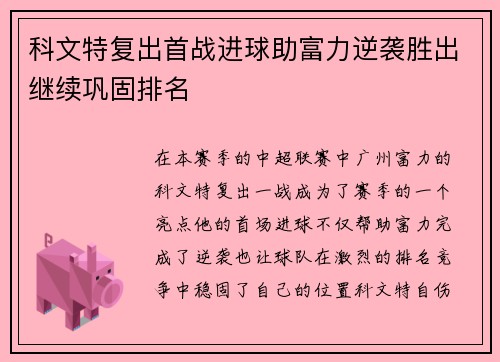 科文特复出首战进球助富力逆袭胜出继续巩固排名