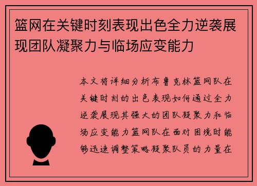 篮网在关键时刻表现出色全力逆袭展现团队凝聚力与临场应变能力