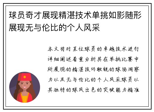 球员奇才展现精湛技术单挑如影随形展现无与伦比的个人风采