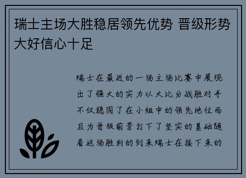 瑞士主场大胜稳居领先优势 晋级形势大好信心十足