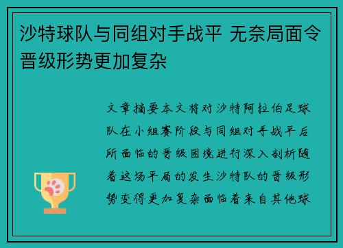 沙特球队与同组对手战平 无奈局面令晋级形势更加复杂