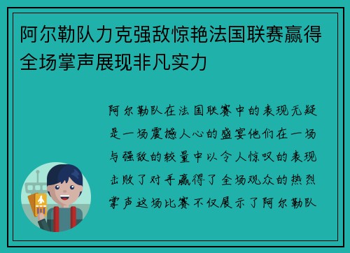 阿尔勒队力克强敌惊艳法国联赛赢得全场掌声展现非凡实力