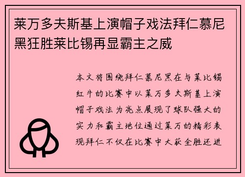 莱万多夫斯基上演帽子戏法拜仁慕尼黑狂胜莱比锡再显霸主之威